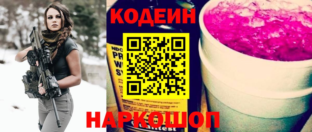 Codein Purple Drank Подольск