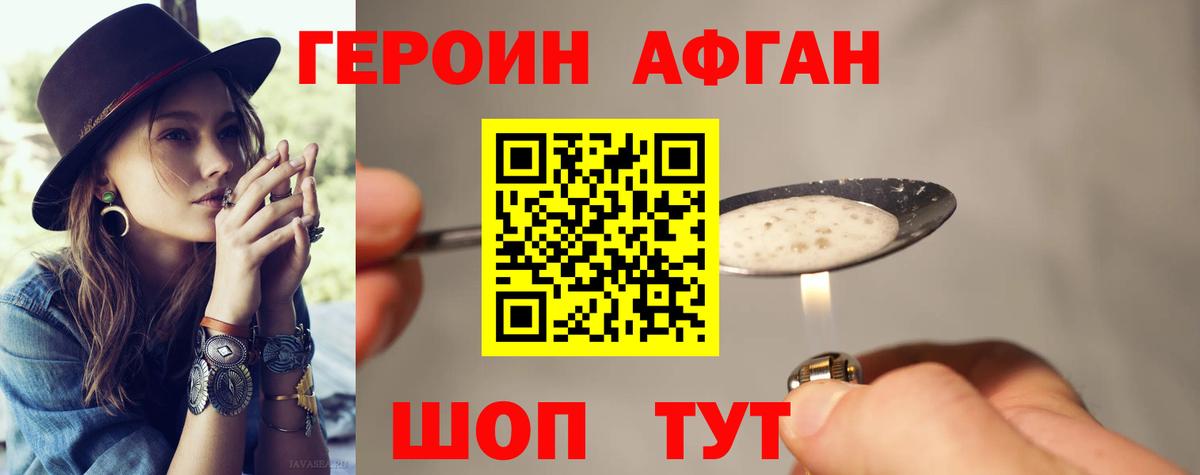 ГЕРОИН афганец  Вход с VPN  Подольск 